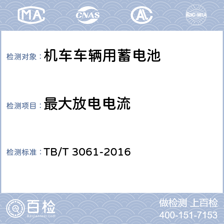 最大放電電流 《機車車輛用蓄電池》 TB/T 3061-2016 8.6.4