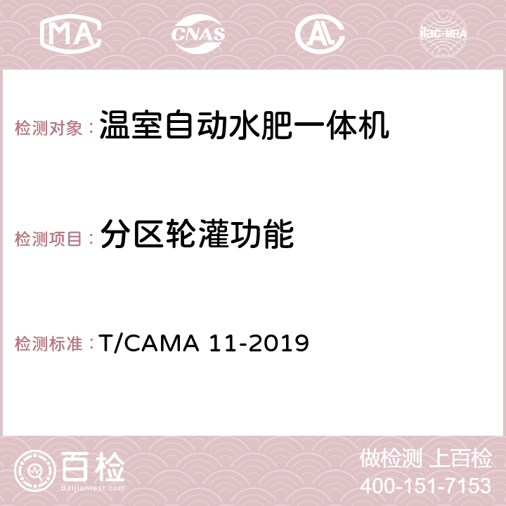 分区轮灌功能 温室自动水肥一体机 T/CAMA 11-2019 6.3.4