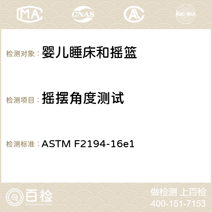 摇摆角度测试 标准消费者安全规范:婴儿睡床和摇篮 ASTM F2194-16e1 7.10