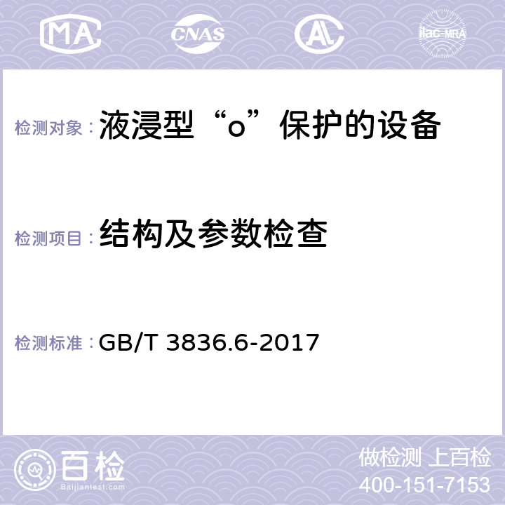 结构及参数检查 爆炸性环境 第6部分：由液浸型“o”保护的设备 GB/T 3836.6-2017 4