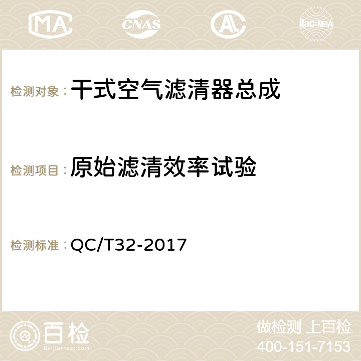 原始滤清效率试验 汽车用空气滤清器试验方法 QC/T32-2017 5.1.4