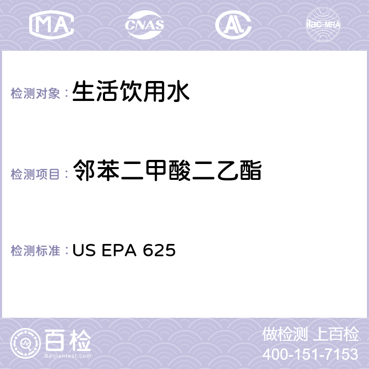 邻苯二甲酸二乙酯 市政和工业废水的有机化学分析方法 碱性/中性和酸性 US EPA 625