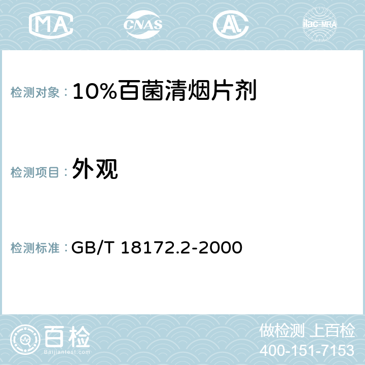 外观 GB/T 18172.2-2000 【强改推】10%百菌清烟片剂