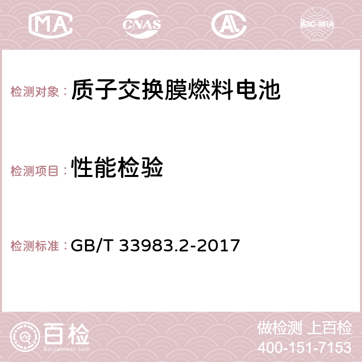 性能检验 直接甲醇燃料电池系统第2部分：性能试验方法 GB/T 33983.2-2017 5.1