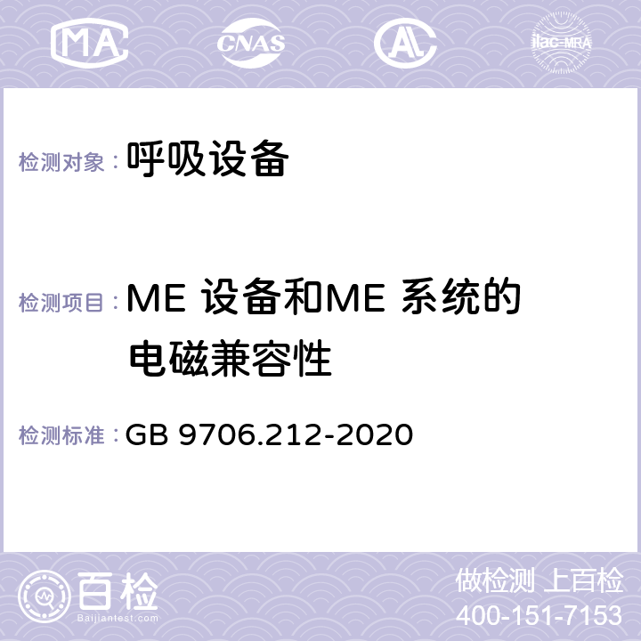 ME 设备和ME 系统的电磁兼容性 GB 9706.212-2020 医用电气设备 第2-12部分：重症护理呼吸机的基本安全和基本性能专用要求
