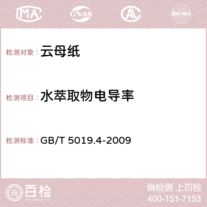 水萃取物电导率 以云母为基的绝缘材料 第4部分：云母纸; GB/T 5019.4-2009 第7.8条