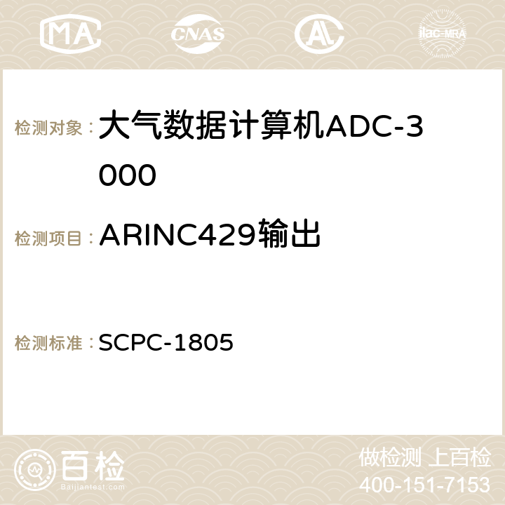 ARINC429输出 大气数据计算机ADC-3000验收测试程序 SCPC-1805 7.10