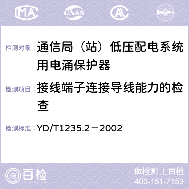 接线端子连接导线能力的检查 通信局（站）低压配电系统用电涌保护器测试方法 YD/T1235.2－2002 5.5