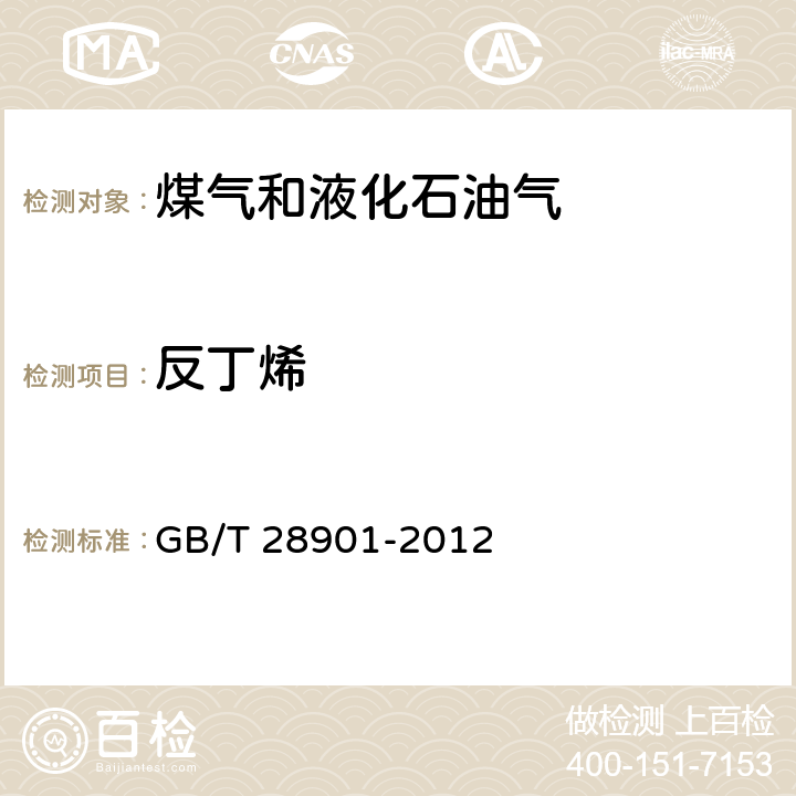 反丁烯 焦炉煤气组分气相色谱分析方法 GB/T 28901-2012