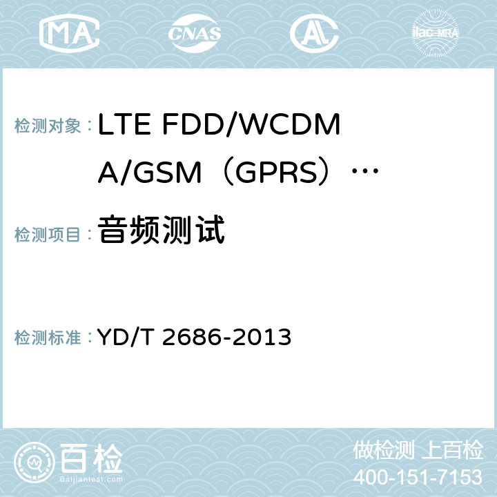 音频测试 《LTE FDD/WCDMA/GSM（GPRS）多模单待终端设备测试方法》 YD/T 2686-2013 10