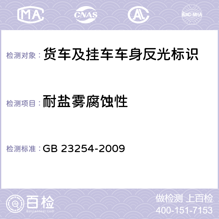 耐盐雾腐蚀性 GB 23254-2009 货车及挂车 车身反光标识