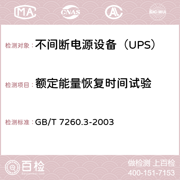 额定能量恢复时间试验 不间断电源设备（UPS） 第3部分：确定性能的方法和试验要求 GB/T 7260.3-2003 6.6.16