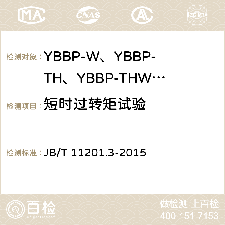 短时过转矩试验 B/T 11201.3-2015 隔爆型变频调速三相异步电动机技术条件 第3部分：YBBP-W、YBBP-TH、YBBP-THW系列隔爆型变频调速三相异步电动机（机座号80~355） J 4.12