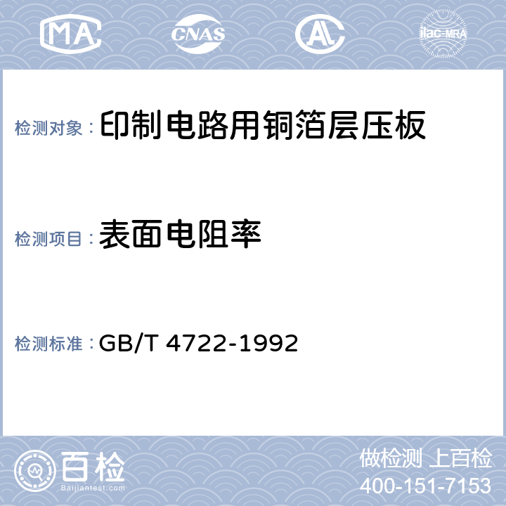 表面电阻率 印制电路用覆铜箔层压板 GB/T 4722-1992 7