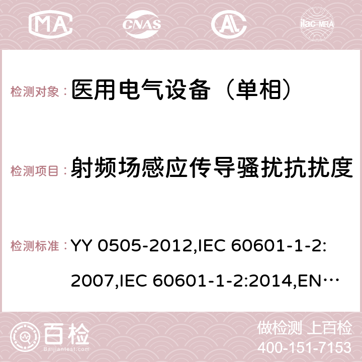 射频场感应传导骚扰抗扰度 医用电气设备 第1-2部分：安全通用要求 并列标准：电磁兼容 要求和试验 YY 0505-2012,IEC 60601-1-2:2007,IEC 60601-1-2:2014,EN 60601-1-2:2015