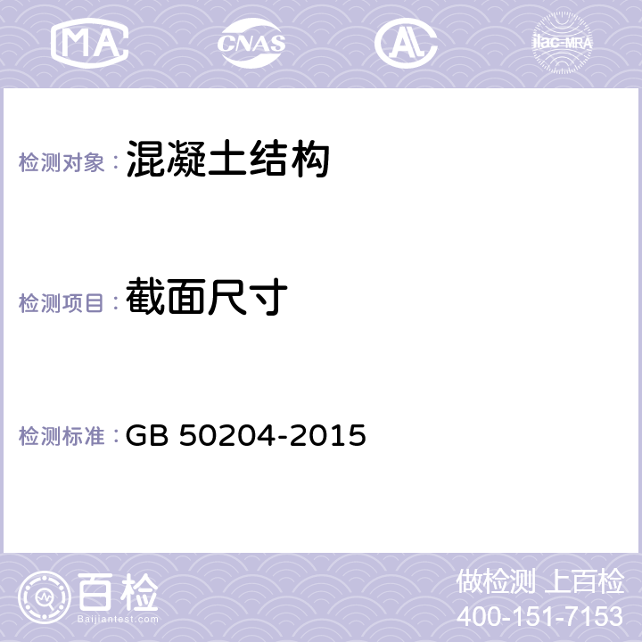 截面尺寸 混凝土结构工程施工质量验收规范 GB 50204-2015