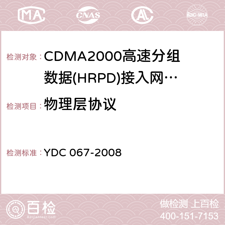 物理层协议 800MHz CDMA 1X 数字蜂窝移动通信网高速分组数据（HRPD）设备测试方法：接入网（AN）部分 第二阶段 YDC 067-2008 7