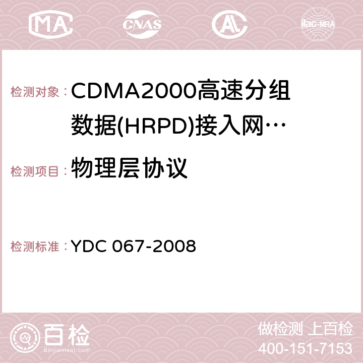 物理层协议 YDC 067-2008 800MHz CDMA 1X数字蜂窝移动通信网高速分组数据(HRPD)设备测试方法:接入网(第二阶段)