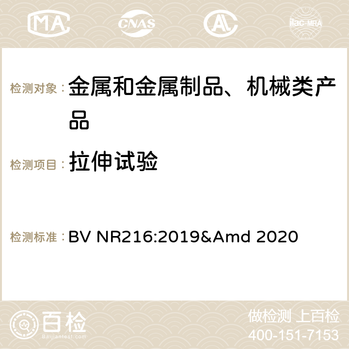 拉伸试验 海洋单元分级材料与焊接规范 BV NR216:2019&Amd 2020 Ch1, Sec2 2