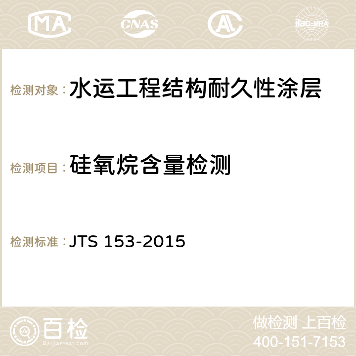 硅氧烷含量检测 水运工程结构耐久性设计标准 JTS 153-2015 附录G.3