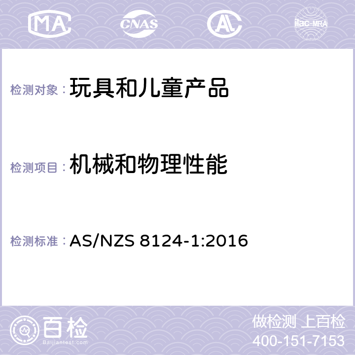 机械和物理性能 玩具安全-第1部分：机械和物理性能 AS/NZS 8124-1:2016 5.21 膨胀材料测试