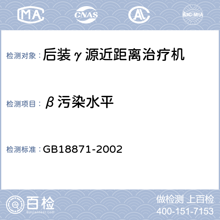 β污染水平 GB 18871-2002 电离辐射防护与辐射源安全基本标准