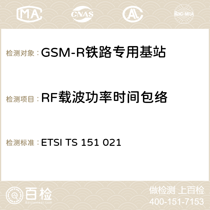 RF载波功率时间包络 ETSI TS 151 021 数字蜂窝通信系统（第2阶段）（GSM）；基站系统（BSS）设备规范；无线方面 