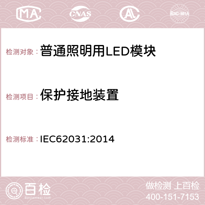 保护接地装置 普通照明用LED模块安全要求 IEC62031:2014 9