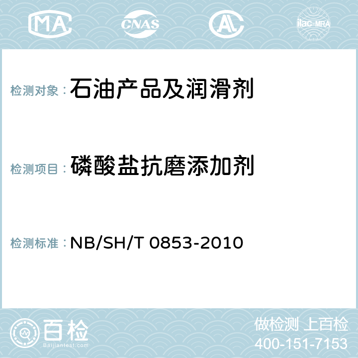 磷酸盐抗磨添加剂 在用润滑油状态监测法傅里叶变换红外(FT-IR)光谱趋势分析法 NB/SH/T 0853-2010