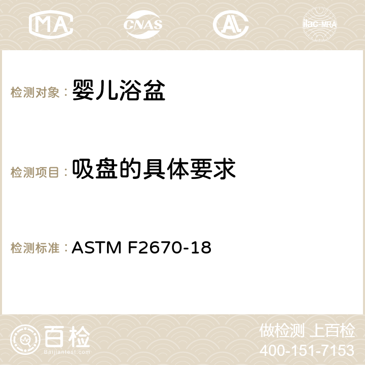 吸盘的具体要求 ASTM F2670-18 婴儿浴盆的标准消费者安全规范  6.3 