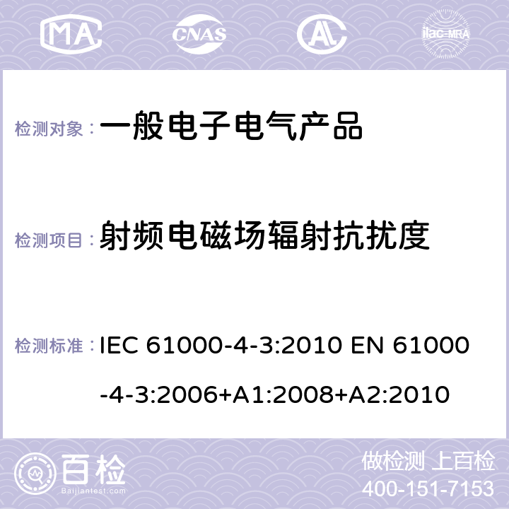 射频电磁场辐射抗扰度 电磁兼容 试验和测量技术 射频电磁场辐射抗扰度试验 IEC 61000-4-3:2010 EN 61000-4-3:2006+A1:2008+A2:2010