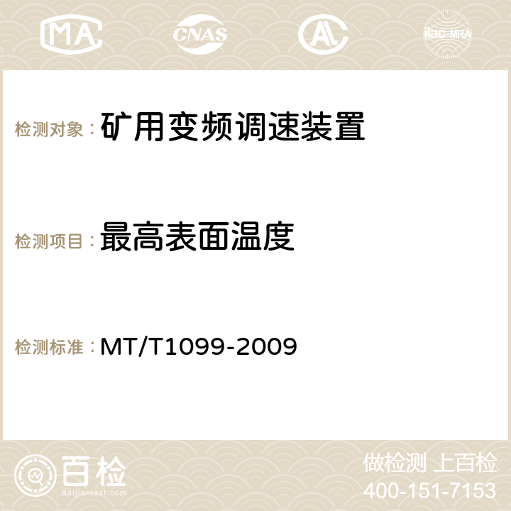 最高表面温度 矿用变频调速装置 MT/T1099-2009