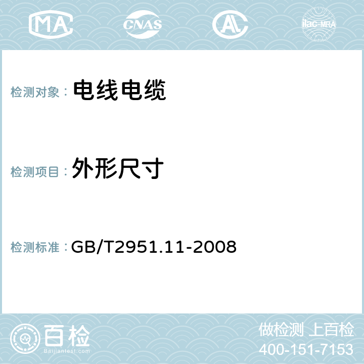 外形尺寸 《电缆和光缆绝缘和护套材料通用试验方法 第11部分：通用试验方法-厚度和外形尺寸测量-机械性能试验》 GB/T2951.11-2008