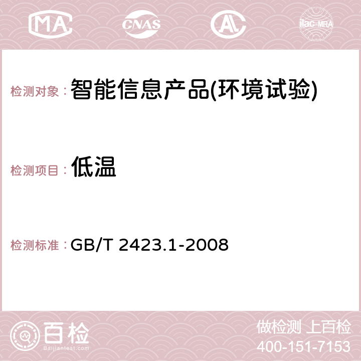 低温 电工电子产品环境试验 第2部分：试验方法 试验A：低温 GB/T 2423.1-2008 
