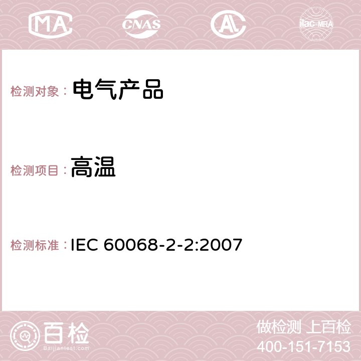 高温 环境试验.第2-2部分:试验.试验B:干热 IEC 60068-2-2:2007