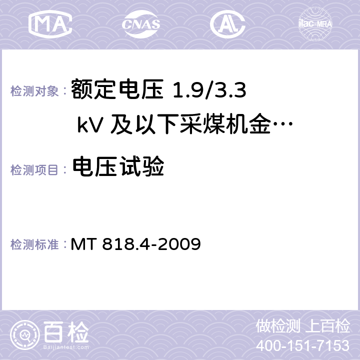 电压试验 MT/T 818.4-2009 【强改推】煤矿用电缆 第4部分:额定电压1.9/3.3kV及以下采煤机金属屏蔽软电缆