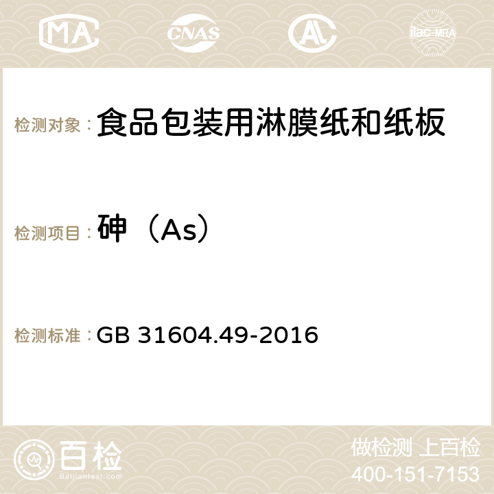 砷（As） 食品安全國家標準 食品接觸材料及制品 砷、鎘、鉻、鉛的測定和砷、鎘、鉻、鎳、鉛、銻、鋅遷移量的測定 GB 31604.49-2016 5.12