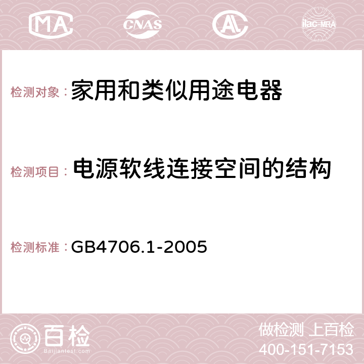 电源软线连接空间的结构 家用和类似用途电器的安全 第1部分：通用要求 GB4706.1-2005 25.21