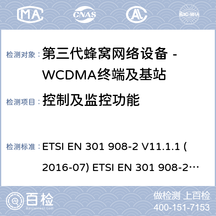 控制及监控功能 WCDMA数字蜂窝移动通信系统电磁兼容性要求和测量方法第2部分:基站及其辅助设备 ETSI EN 301 908-2 V11.1.1 (2016-07) ETSI EN 301 908-2 V11.1.2 (2017-08) 4.2