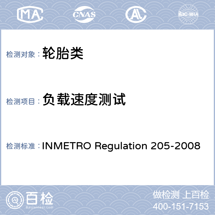 负载速度测试 卡客车轮胎及其拖车胎质量技术规程 INMETRO Regulation 205-2008 6.2