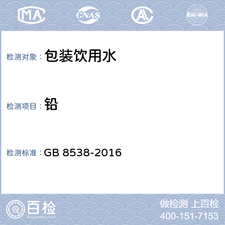 铅 食品安全国家标准 饮用天然矿泉水检验方法 GB 8538-2016 （20.2）