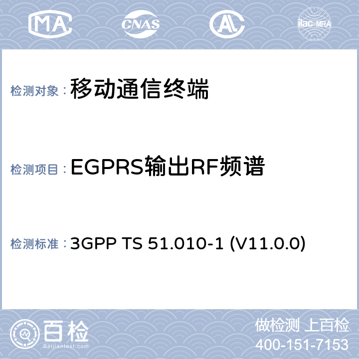EGPRS输出RF频谱 数字蜂窝通信系统（Phase 2+）；移动台（MS）符合规范；第一部分：符合规范　 3GPP TS 51.010-1 (V11.0.0) 13.17.4