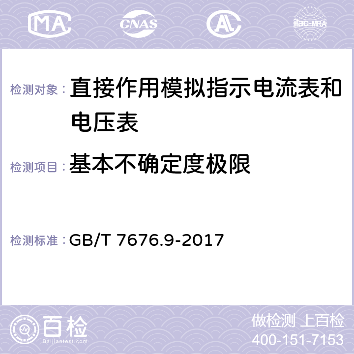 基本不确定度极限 直接作用模拟指示电测量仪表及其附件 第9部分：推荐的试验方法 GB/T 7676.9-2017 5.2