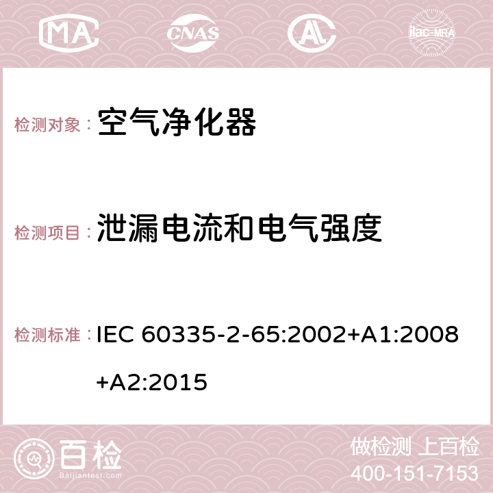 泄漏电流和电气强度 家用和类似用途电器的安全　空气净化器的特殊要求 IEC 60335-2-65:2002+A1:2008+A2:2015 16