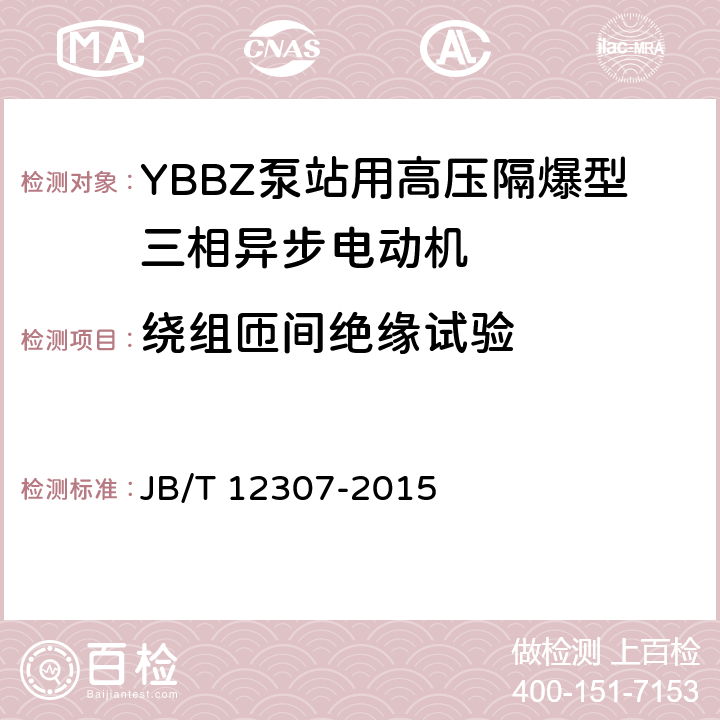 绕组匝间绝缘试验 YBBZ泵站用高压隔爆型三相异步电动机技术条件 JB/T 12307-2015 4.18