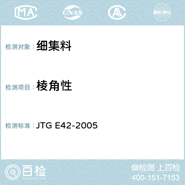 棱角性 公路工程集料试验规程 JTG E42-2005 T0345-2005