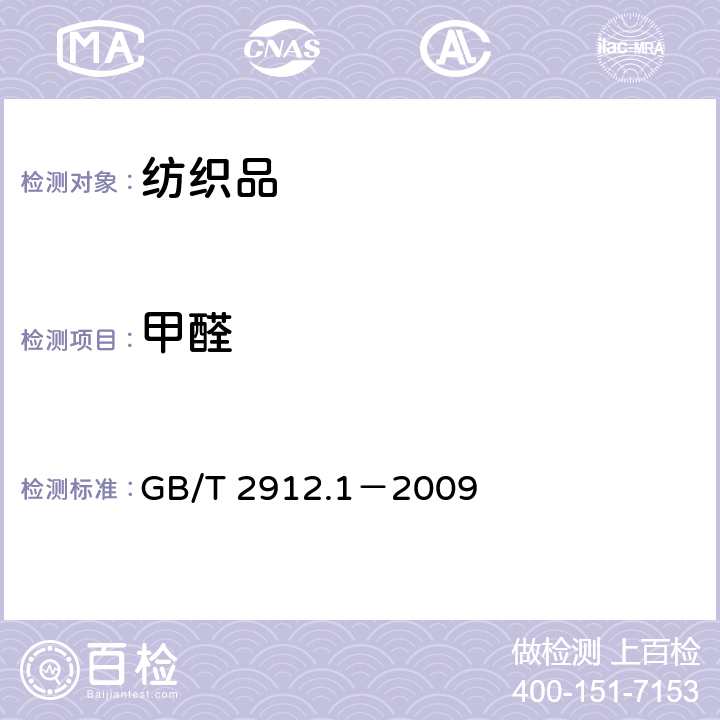 甲醛 纺织品 甲醛的测定 第1部分：游离和水解的 甲醛（水萃取法） 
GB/T 2912.1－2009