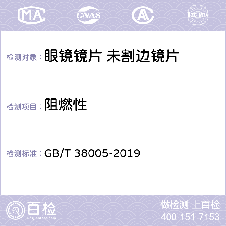 阻燃性 眼镜镜片-未割边镜片的基本要求 GB/T 38005-2019 5.1