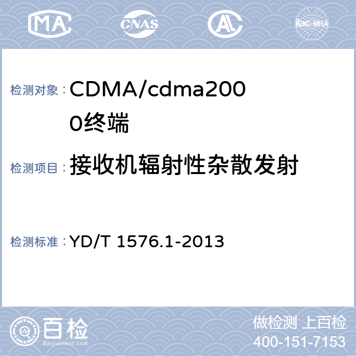 接收机辐射性杂散发射 800MHz/2GHz cdma2000 数字蜂窝移动通信网设备测试方法 移动台（含机卡一体）第1 部分：基本无线指标、功能和性能 YD/T 1576.1-2013 5.6.2