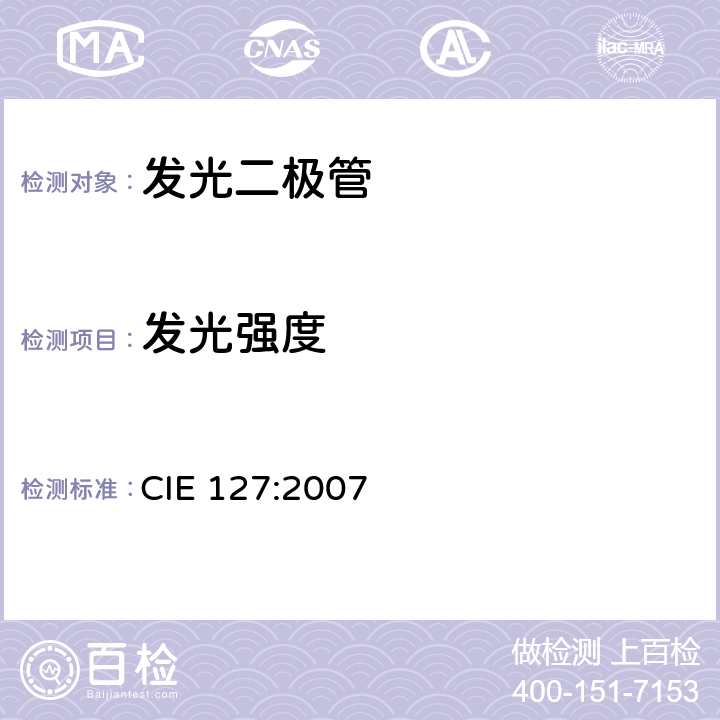 发光强度 LED的测量 CIE 127:2007 7.2.1